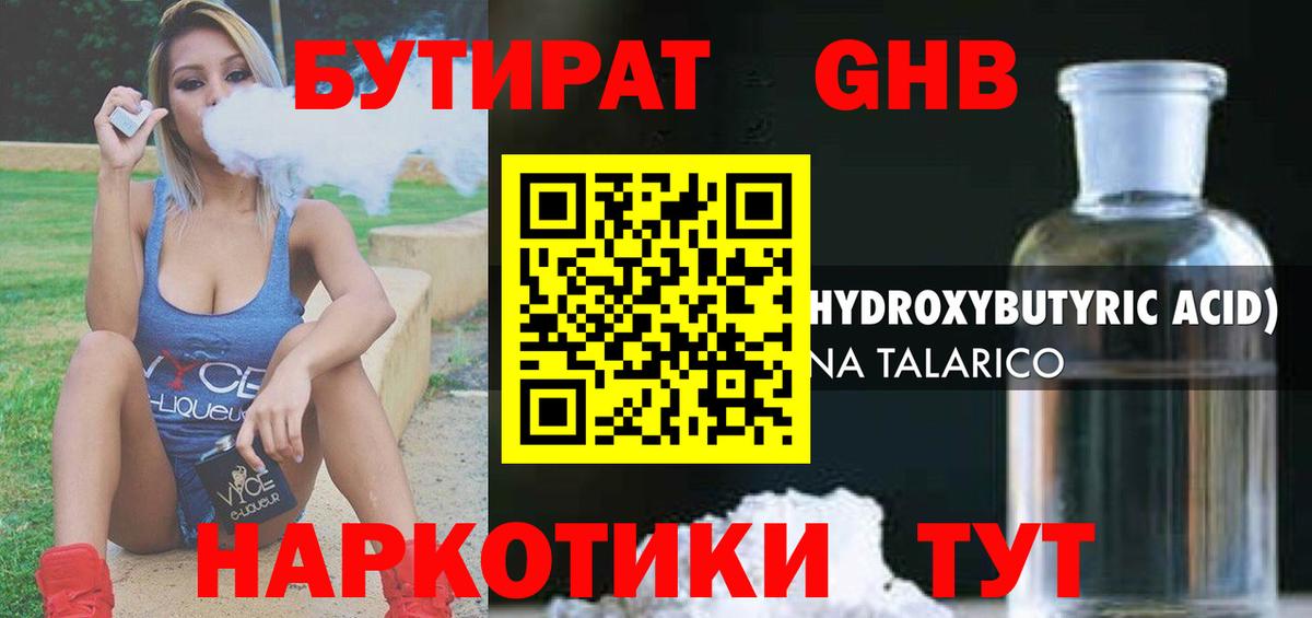 БУТИРАТ GHB  Вход с VPN  Озёрск 