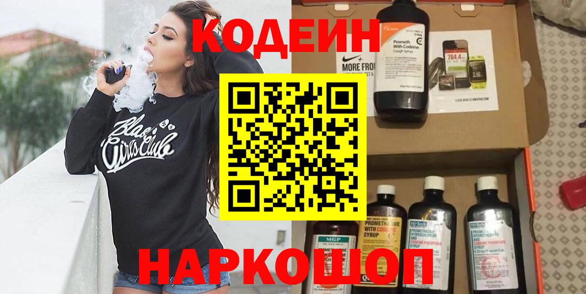 Кодеин Purple Drank Озёрск